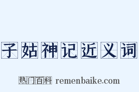子姑神记近义词是什么意思的图片